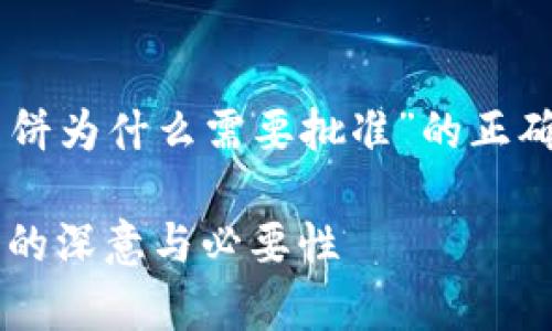 要确保提供有关“t p钱包薄饼为什么需要批准”的正确信息，您可以考虑以下结构：

: 探秘TP钱包薄饼审批背后的深意与必要性