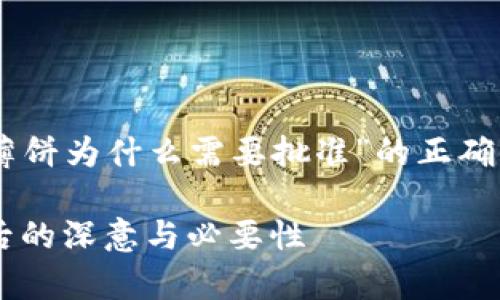 要确保提供有关“t p钱包薄饼为什么需要批准”的正确信息，您可以考虑以下结构：

: 探秘TP钱包薄饼审批背后的深意与必要性