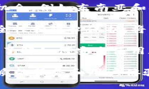 市场对于TP钱包（TP Wallet）而言，主要可以集中在以下几个方面：

1. **数字资产管理**：随着区块链和加密货币的发展，越来越多的人开始需要一个安全、便捷的数字资产管理工具。TP钱包可以为用户提供安全的资产存储、管理和交易功能。

2. **去中心化金融（DeFi）**：DeFi的崛起为TP钱包带来了巨大市场机遇。用户需要通过TP钱包参与各种DeFi协议，如借贷、流动性挖矿等。

3. **NFT（非同质化代币）市场**：随着NFT的流行，TP钱包可以作为用户购买、出售和收藏NFT的主要工具之一。

4. **多链支持**：TP钱包如果能支持多条区块链，将会吸引更多用户。例如，用户可以在以太坊、波场（Tron）、币安智能链等多个平台上进行资产管理。

5. **新兴市场**：很多发展中国家和地区对加密货币的接受度逐渐提高，为TP钱包提供了新的市场机会，例如东南亚和拉丁美洲等地。

6. **安全与隐私**：在用户逐渐重视个人信息和资产安全的背景下，TP钱包如果能够提供更高的安全性和隐私保护，将更能吸引用户。

7. **教育与培训**：随着越来越多的人接触数字货币，TP钱包可以提供相关的教育资源，帮助新用户了解如何安全使用数字资产。

在总结这些市场机会时，对于TP钱包而言，最大的挑战是如何在竞争激烈的市场中脱颖而出，提供优质的服务和用户体验。通过不断产品、丰富功能、增强安全性，TP钱包有潜力在日益增长的数字资产市场中占据一席之地。