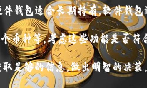 购买大陆的比特币钱包可以通过以下几种途径：

### 1. 数字货币交易所

许多数字货币交易所提供钱包服务。在这些交易所上，您不仅可以购买比特币，还可以安全地存储它们。常见的交易所有：

- **火币网**：作为国内知名的数字货币交易所，火币网不仅提供交易服务，还有钱包功能。用户可以在进行交易的同时，将资产保存在交易所提供的钱包中。

- **币安**：这是一家国际性的交易所，虽然在中国大陆的服务有限，但很多用户仍然通过VPN访问。币安也提供安全的钱包服务，同样方便用户存储和交易比特币。

- **OKEx**：OKEx也是一个广泛使用的交易所，提供丰富的数字资产服务，包括钱包功能，用户可以在此安全存储自己的币种。

### 2. 硬件钱包

如果您对安全性有更高的要求，可以选择硬件钱包，这些钱包是离线的，有助于防止黑客攻击。常见的硬件钱包有：

- **Ledger Nano S/X**：Ledger是一款广受欢迎的硬件钱包品牌，支持多种币种。用户可以方便地通过官方网站购买。

- **Trezor**：Trezor也是一个知名的硬件钱包品牌，具有高安全性和用户友好的界面，适合新手和经验丰富的用户。

### 3. 软件钱包

软件钱包通常是下载到手机或电脑上的应用程序，便于随时随地管理您的比特币。例如：

- **ImToken**：这是一个非常流行的移动钱包，用户界面友好，支持多种数字货币，并且用户可以轻松管理自己的资产。

- **Trust Wallet**：这是一个开源的移动钱包，允许用户存储多种加密货币，具有良好的安全性和易用性。

### 4. 其他购买途径

除了以上方式，您还可以通过社交平台、论坛以及其他数字货币相关社区了解更多信息。在这些平台上，有时会有人出售比特币钱包的使用权限或推荐特定的服务。

购买比特币钱包时需要注意以下几点：

- **安全性**：选择知名品牌和可靠的交易所，确保您钱包的安全性。较好的钱包通常会有多重身份验证等安全措施。

- **使用便捷性**：根据您的使用习惯选择适合您的钱包类型，硬件钱包适合长期持有，软件钱包适合频繁交易。

- **附加功能**：一些钱包提供额外的功能，如交易、兑换、支持多个币种等，考虑这些功能是否符合您的需求。

在购买无论是硬件钱包、软件钱包还是选择交易所时，都要确保获取足够的信息，做出明智的决策，保障您的数字资产安全。