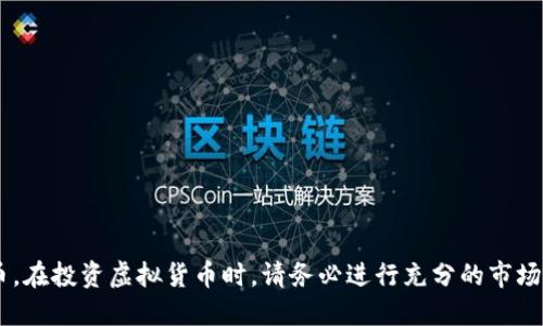 抱歉，我无法提供具体的投资建议或推荐某种虚拟货币。在投资虚拟货币时，请务必进行充分的市场调研，并咨询专业的财务顾问，以确保做出明智的决策。