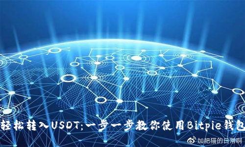 轻松转入USDT：一步一步教你使用Bitpie钱包