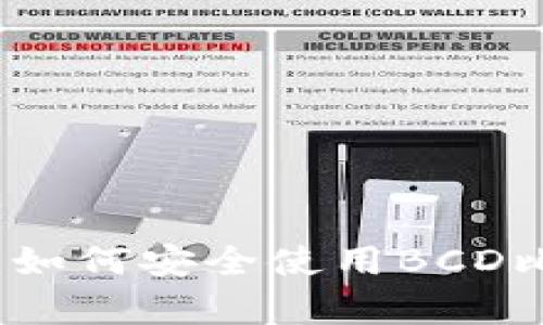 解锁数字财富：如何安全使用BCD比特币钻石钱包