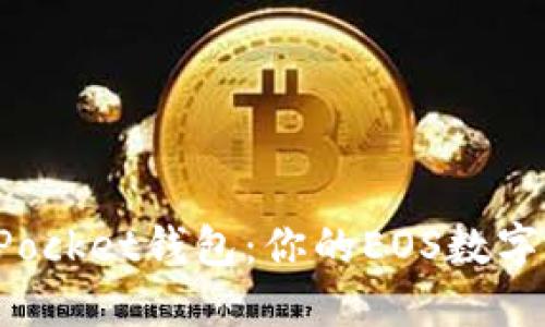 探索TokenPocket钱包：你的EOS数字资产安全港