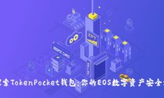 探索TokenPocket钱包：你的EOS数字资产安全港