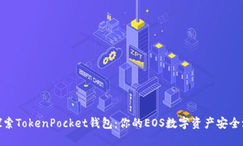 探索TokenPocket钱包：你的EOS数字资产安全港