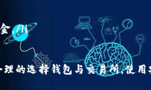 往钱包提取USDT的过程一般包括几个步骤，以下是详细的分步骤指导：

步骤一：选择钱包
首先，你需要一个支持USDT的数字货币钱包。市面上有多种钱包类型，包括软件钱包（如Trust Wallet、Exodus）、硬件钱包（如Ledger、Trezor）以及在线钱包（如Binance、Coinbase等）。选择一个用户界面友好、并且安全性高的钱包是非常重要的。

步骤二：获取你的USDT地址
在你选择的钱包中找到“接收”功能，生成一个专属于你的USDT地址。这个地址是一个由字母和数字组合而成的字符串，在区块链上唯一识别你的账户。务必确保复制这个地址，且不要与他人分享，以避免资金丢失。

步骤三：登录交易所账户
如果你是在交易所（如Binance、Huobi、OKEx等）中持有USDT，首先需要登录你的交易所账户。确保你已经完成了身份验证，遵循所有安全措施，确保账户安全。

步骤四：选择提币功能
在交易所的用户界面中找到“提现”或“提币”选项。这个选项通常位于账户管理或者资产管理的模块中。在选择这个选项后，会显示一个提币的页面。

步骤五：填写提币信息
在提币页面上，你需要输入你在第一步中获取的USDT地址。同时，输入希望提取的USDT数量。值得注意的是，许多交易所会有最低提币额度和提币手续费，确认这些信息，以免造成不必要的损失。

步骤六：确认安全验证
为了保护用户资产，交易所通常会要求完成一些安全验证步骤，例如输入短信验证码、邮箱验证码或二次验证的代码。根据交易所的要求，完成这些步骤。

步骤七：提交申请
在确认所有信息无误后，点击“提交”或“确认”按钮。此时，系统可能会提示你查看提币的状态。在某些情况下，提币可能需要几分钟到几个小时不等的时间才能完成。

步骤八：检查钱包余额
完成提币操作后，返回到你的数字钱包，查看USDT余额是否到账。如果没有到账，可以查看交易记录，确认交易所的提币状态。如果交易被标记为“成功”，但仍未到账，可以考虑联系交易所的客服以寻求帮助。

注意事项
在进行提币操作时，务必注意以下几点：
ul
    li确保提币地址的正确性：任何字母或数字的错误都可能导致资金的永久丢失。/li
    li了解交易所的手续费：不同的交易所对提币收取的费用不同，应提前了解。/li
    li保持账户安全：启用双重认证，确保你的账户受到保护。/li
    li请谨慎对待“矿工费用”：在提币过程中可能会涉及矿工费用，了解这些费用可以帮助你更好地管理资金。/li
/ul

总结来说，提取USDT到钱包的步骤并不复杂，但需要用户保持高度的专注，确保每一步操作的准确性。通过合理的选择钱包与交易所，使用安全的提币流程，用户便能够安全、高效地管理自己的数字资产。