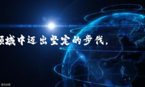 如何顺利申请你的以太坊钱包号：一步一步指导

   打开数字资产大门：申请你的以太坊钱包号  / 
 guanjianci  以太坊, 钱包, 区块链  /guanjianci 

在这个数字化迅速发展的时代，区块链技术的崛起为我们打开了一个全新的经济世界。而以太坊，作为最具影响力的智能合约平台，已经成为了许多投资者和开发者探索数字资产的首选。“以太坊钱包号”就像是通往这个新世界的钥匙，能够让你安全地存储、转移和管理你的数字货币。在这篇文章中，我们将详细介绍如何申请你的以太坊钱包号，并引导你一步步踏入这片充满机会的土地。

第一步：了解以太坊钱包的类型

在申请以太坊钱包号之前，首先需要了解不同类型的钱包。以太坊钱包主要分为三种类型：热钱包、冷钱包，以及网页版钱包。

热钱包，顾名思义，是随时可以在线访问的，适合频繁交易的用户。然而，它们由于长时间连接互联网，往往面临更高的安全风险。想象一下，你在晨雾中穿行的老桥，虽然能欣赏到眼前的美景，但同样也容易被意外的波浪击中。

冷钱包则是离线钱包，可以更好地保护你的资产，尤其适合长期保存资产的投资者。将其比作古老城堡的寂静庭院，虽然不常出入，却能够藏纳无价之宝。

而网页版钱包则是通过网页平台进行管理，操作简单，非常适合区块链新手。这种钱包就像是你附近的小商店，购买方便，但也需要留心保护你的隐私。

第二步：选择你的钱包提供商

当了解清楚不同类型的钱包后，接下来就是选择一个值得信赖的钱包提供商。当前市场上有许多著名的钱包应用，如MetaMask、MyEtherWallet、阿头钱包等，每一个都各具特色。

在选择时，需要考虑几个因素，包括安全性、用户界面友好程度及支持的功能。例如，MetaMask提供了扩展浏览器的功能，使得与去中心化应用程序（DApp）的交互变得更为便捷。想象一下，MetaMask就像一个身手矫健的导游，让你在繁华的市场中游刃有余。

此外，查看其他用户的评价和建议也是一个好办法，帮助你筛选出最合适的选项。

第三步：下载与安装钱包应用

一旦你选定了钱包提供商，那么就可以开始下载与安装对应的钱包应用。以MetaMask为例，你可以直接访问他们的官方网站，下载对应的版本。在下载过程中，要确保打开的是官方链接，以免碰到钓鱼网站的陷阱。

在安装完成后，打开应用程序，你会被引导设置一个全新的钱包。此时，你需要仔细阅读相关条款与服务，确保了解自己的权益和责任。

第四步：创建你的以太坊钱包号

进入钱包后，你将看到创建新钱包的选项，点击进入。系统会要求你设置一个强大的密码，用于保护你的钱包。此时，要像护卫城堡的卫士一样，确保密码复杂且不易被猜中，建议使用字母、数字和特殊符号的组合。

接着，系统会为你生成一组助记词，这是一串由12个单词组成的字符串，能够帮助你恢复钱包。在这里，助记词就像是打开你藏宝箱的金钥匙，务必将其妥善保存，不要曝光给他人。

第五步：确认与保存助记词

在你生成助记词后，系统会要求你再次确认这些单词，确保你已经准确记录下来。这一步非常重要，别因为一时疏忽而错失未来的财务自由。就像在繁星璀璨的夜空中，找到那颗最亮的星星一样，需要精准而小心。

建议将助记词写在纸上并存放在安全的地方，或者使用数字方式存储，但需注意加密，避免任何网络风险。

第六步：完成钱包设置

所有步骤完成后，你的以太坊钱包号已经成功创建！恭喜你，你已拥有了这把进入数字资产世界的钥匙。在钱包界面，你可以看到以太坊地址（即钱包号），这是你未来进行交易时需要用到的。

在试用期内，可以进行小额的交易，熟悉钱包的各项功能。想象一下，你走在繁华的街道上，感受那种即将进入新世界的紧张与兴奋。

第七步：安全管理你的钱包

获得以太坊钱包号后，接下来的重中之重便是确保其安全。建议开启双重验证选项，定期备份钱包，确保一旦遇到意外情况也能够快速恢复。

安全就犹如密林中的指南针，只有明确方向，才能避免迷路。在日常使用过程中，也需时刻保持警惕，不要轻易点击陌生链接或分享个人信息。

第八步：探索以太坊生态系统

一旦你的钱包设置完成，不妨开始探索以太坊生态系统中的各种去中心化应用（DApp）。无论是数字艺术的NFT、去中心化金融的DeFi还是快乐的区块链游戏，都会为你带来全新的体验。

以太坊生态宛如一片神秘的森林，隐藏着无数珍宝，等待你去发现。勇敢地迈出步伐，参与其中，或许未来会有意想不到的收获。

总结

申请一个以太坊钱包号并不复杂，但却是通往数字资产世界的第一步。通过了解不同类型的钱包、选择合适的提供商、设置你的钱包以及做好安全措施，你将在潜力无穷的区块链领域中迈出坚定的步伐。

记住，这个过程不仅是技术上的学习，更是心灵上的成长。在探索的道路上，每一个小小的尝试都是你未来成功的基石。愿你在数字资产的海洋中，乘风破浪，一展宏图！