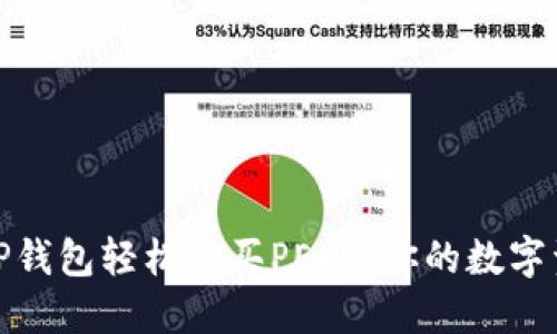 如何通过TP钱包轻松购买PEPE：你的数字资产新机遇