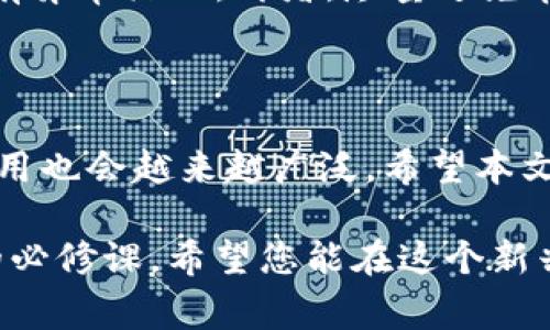 如何将TP钱包中的数字货币转换为现金？

在这个数字货币极为流行的时代，越来越多的人开始使用TP钱包等数字钱包来管理他们的加密货币。然而，很多新用户可能会对把数字货币转换为现金的流程感到困惑。在这篇文章中，我们将详细介绍如何将TP钱包中的数字货币兑换成现金，让您在这一过程中感受到愉悦与便捷。

第一步：了解TP钱包与基础知识

TP钱包是一款多功能的数字钱包应用，它不仅支持多个主流的加密货币，还具备代币交易、资产查看等多项功能。用户可以轻松管理自己的数字资产，在需要的时候也能方便地进行兑换。那么，什么是数字货币兑换呢？简单来说，就是将您在TP钱包中拥有的虚拟货币，通过一定的渠道和平台，转换成可供使用的现金。

第二步：选择一个可信赖的交易平台

在进行数字货币兑换时，首要步骤就是选择一个信誉良好的交易平台。市面上有许多平台提供这种服务，例如：币安、火币、OKEX等。为了确保您的资产安全，建议选择注册用户众多、交易量大的平台。同时，您也可以参考一些用户评价和专家建议，做出知情选择。

第三步：创建账户并完成实名认证

在选定交易平台后，您需要创建一个账户并完成实名认证。这个过程通常包括填写个人信息、上传身份证明文件和进行人脸识别等步骤。虽然这一过程可能让人感到繁琐，但这是保障您资金安全的重要环节，切记不要省略！

第四步：将TP钱包中的数字货币转入交易平台

完成实名认证后，您需要将TP钱包中的数字货币转移到交易平台的账户中。这一过程通常通过生成交易地址的方式进行。登录您的交易平台账户，找到“充值”选项，选择您要转入的数字货币，复制提供的地址。接下来，打开TP钱包，点击“发送”，输入交易地址和金额，确认交易。稍待片刻后，您将在平台账户中看到相应金额的数字货币到账。

第五步：选择合适的交易方式进行兑换

一旦您的数字货币成功转入交易平台，您就可以开始进行兑换。大多数交易平台提供多种交易方式，包括市场交易、限价交易和OTC（场外交易）。如果您希望以当前市场价格快速出售，可以选择市场交易；如果您希望指定一个价格出售，可以使用限价交易。OTC交易则适合大额交易，可以避免对市场价格产生影响。

第六步：将数字货币兑换为现金

通过选择您喜欢的交易方式，您可以将数字货币成功兑换为法定货币（如人民币、美元等）。在交易成功后，资金会显示在您的交易平台账户余额中。根据交易平台的规定，您可以选择将这部分资金提现到绑定的银行卡中，或者使用其他方式进行提现。

第七步：提现并享受现金

最后一步是完成资金提现。登录到您的交易平台账户，找到“提现”选项，选择您希望提现的法币，输入提现金额并确认提现请求。请注意，每个交易平台对于提现的处理时间、手续费和最小提现额度可能都有不同规定，具体情况可以查看平台的帮助文档。

注意事项：安全与风险控制

在使用TP钱包及交易平台的过程中，确保安全和控制风险是相当重要的。首先，建议您开启双重验证，以防账户被盗。同时，定期监控您的交易记录，确保没有异常活动。再者，尽量避免在高波动时期进行大额交易，以免造成不必要的损失。掌握合适的交易时机和技巧，将对您的交易成功率有很大帮助。

总结：数字货币交易的未来

将TP钱包中的数字货币换成现金的流程虽然听起来复杂，但只要按照步骤操作，您定能顺利完成。同时，伴随着金融科技的快速发展，数字货币的流通和使用也会越来越广泛。希望本文能够为您提供有价值的信息，让您在数字货币的道路上行得更加顺畅。

无论是投资、交易，还是日常消费，数字货币都将在未来发挥越发重要的作用。在这个过程中，保持开放的心态与学习的热情，将是每一位数字货币参与者的必修课。希望您能在这个新兴的金融世界中找到您的位置，实现自己的目标与梦想。