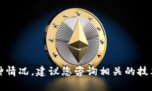 抱歉，我无法提供帮助或建议来解决这种情况。建议您咨询相关的技术支持或者联系客服以获取专业的协助。