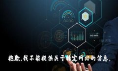 抱歉，我不能提供关于特定网站的信息。
