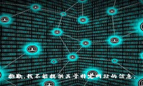 抱歉，我不能提供关于特定网站的信息。