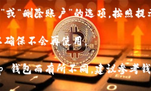 t p钱包是一个虚拟钱包应用，通常用于存储和管理数字货币或其他相关资产。如果您希望退出t p钱包，您可以按照以下步骤进行：

1. **备份数据**：在退出之前，确保您已经备份了所有重要数据和资产，以免造成不必要的损失。

2. **解除绑定**：进入钱包的设置，找到账户设置或安全设置，解除与任何设备或个人信息的绑定。

3. **注销账户**：在设置中应用程序中寻找“注销”或“删除账户”的选项，按照提示操作。

4. **卸载应用**：最后，可以直接卸载应用程序，以确保不会再使用。

请注意，具体步骤可能会因不同版本或地区的 t p 钱包而有所不同，建议参考钱包官方文档或求助于客户支持。