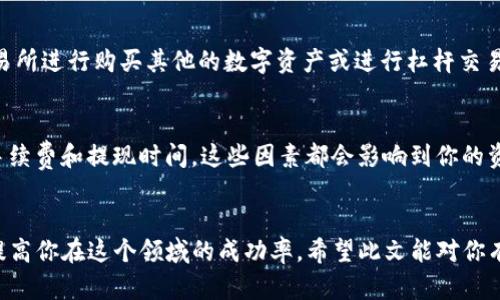 在TP钱包上将以太坊（ETH）转入交易所进行交易的过程相对简单，以下是详细步骤，以及一些小技巧，希望能够帮助你顺利完成操作。

步骤一：下载并设置TP钱包
首先，你需要确保已经在手机上下载并安装了TP钱包应用。无论是Android还是iOS系统，都可以在相应的应用商店搜索“TP钱包”并下载安装。在安装完成后，打开应用并创建一个新钱包，或者导入已存在的钱包。

步骤二：获取您的以太坊地址
在设置完成的钱包界面中，找到以太坊的资产页面。在资产列表中选择ETH，点击“接收”按钮，你将看到一个以太坊地址和二维码。这个地址是你获取以太坊的关键，你可以将其分享给其他人，或者在其他平台提取ETH时使用。

步骤三：购买以太坊并转入TP钱包
如果你已经在交易所（如Binance或Coinbase等）购买了以太坊，可以直接从那里提取。进入你所使用的交易所，找到ETH交易页面并选择“提现”或“转出”。填写你之前获得的TP钱包的以太坊地址，输入要转出的数量，然后确认交易。

步骤四：确认交易状态
在提取操作后，回到TP钱包，查看ETH余额是否增加。可能需要一些时间，具体取决于区块链网络的拥堵情况。你可以在TP钱包内查看交易记录，确认ETH是否成功到账。

步骤五：参与交易
一旦你的以太坊成功转入到TP钱包，你可以选择直接在钱包内部进行交易，或者再将ETH转入其他的交易所进行更复杂的交易或投资。许多用户会选择将ETH转入交易所进行购买其他的数字资产或进行杠杆交易。操作方法类似，找到“提现”选项，将你的ETH地址输入交易所的相应区域，确认转账。在交易所完成后，你就可以使用ETH进行各种交易，或者换成人民币、美元等法币。

安全提示
在整个过程中，确保你的私钥和助记词的安全，不要轻易分享给他人。交易所也可能存在风险，因此建议开启双重验证来增强账户的安全性。同时，注意交易所的提现手续费和提现时间，这些因素都会影响到你的资产流动性。

总结
总体来说，在TP钱包上转入以太坊进行交易的步骤是相对简单的，只需注意地址的准确性和安全性。在数字货币交易的世界中，保持警惕，及时学习相关知识，将大大提高你在这个领域的成功率。希望此文能对你有所帮助，祝你在以太坊的投资之旅中一帆风顺！