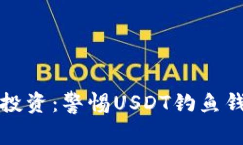 保护你的投资：警惕USDT钓鱼钱包的陷阱