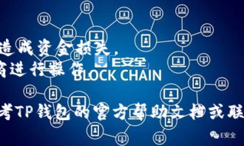 跨链转移USDT可以通过不同的方式实现，具体的方法可能会因不同的钱包或平台而有所不同。以下是一般性的步骤来进行跨链转移USDT，以TP钱包为例，通常可以按照以下方式操作：

### 1. 准备工作
在开始之前，确保你有：
- TP钱包的最新版本。
- 需要转移的USDT在你的TP钱包中。
- 确认你要转移的目标链（例如，从以太坊链转移到波场链等）。

### 2. 选择合适的跨链服务
大部分钱包（包括TP钱包）可能会集成跨链服务。查看你的TP钱包是否提供内置的跨链转移功能。如果没有，你可能需要使用第三方跨链桥（如AnySwap, Multichain等）。

### 3. 使用TP钱包进行跨链转移
如果TP钱包支持直接跨链转移，可以按照以下步骤进行：

#### 步骤一：打开TP钱包
在你的设备上打开TP钱包，输入你的密码并解锁钱包。

#### 步骤二：选择USDT
在钱包的资产列表中找到USDT，点击进入。

#### 步骤三：选择转账
点击转账或发送按钮，选择“跨链转账”选项。

#### 步骤四：选择目标链
在目标链的选项中，选择你要转入的链。例如，如果你要将USDT从以太坊转至波场，选择“波场”作为目标链。

#### 步骤五：输入转账信息
输入接收地址（即目标链上的钱包地址），输入金额，并确认其他转账信息无误。

#### 步骤六：确认转账
仔细核对所有信息后，确认并提交转账请求。系统会提示你进行身份验证（如输入密码或通过指纹识别）。

### 4. 通过跨链桥转移USDT
如果TP钱包本身不支持跨链转移，你可以使用第三方跨链桥：

#### 步骤一：选择跨链桥
在浏览器中搜索并进入你选择的跨链桥网站，如AnySwap或Multichain。

#### 步骤二：连接钱包
点击连接钱包，并选择TP钱包，按照提示完成连接过程。

#### 步骤三：选择USDT和目标链
在跨链桥界面，选择USDT作为转换的币种，并选择源链和目标链。

#### 步骤四：输入金额和地址
输入你要转账的USDT金额，并粘贴目标地址。

#### 步骤五：确认和完成转账
核对信息无误后，点击确认转账，系统将开始处理你的跨链转账请求。这一过程可能需要一些时间，耐心等待转账完成。

### 5. 检查接收情况
转账后，你可以在目标链钱包中查看USDT的到账情况。在网络繁忙时，转账可能会有延迟，建议耐心等待。

### 6. 注意事项
- **手续费**：跨链转账通常会产生一定的手续费，确保你理解这些费用。
- **合约地址**：在使用跨链桥时，要确保你输入的合约地址是正确的，以免造成资金损失。
- **风险**：某些跨链桥可能存在安全风险，选择知名和受信赖的服务提供商进行操作。

希望这些步骤可以帮助你顺利完成TP钱包的USDT跨链转账。如有疑问，请参考TP钱包的官方帮助文档或联系他们的客服获得更多支持。