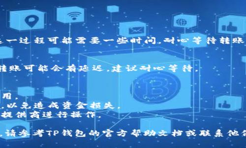 跨链转移USDT可以通过不同的方式实现，具体的方法可能会因不同的钱包或平台而有所不同。以下是一般性的步骤来进行跨链转移USDT，以TP钱包为例，通常可以按照以下方式操作：

### 1. 准备工作
在开始之前，确保你有：
- TP钱包的最新版本。
- 需要转移的USDT在你的TP钱包中。
- 确认你要转移的目标链（例如，从以太坊链转移到波场链等）。

### 2. 选择合适的跨链服务
大部分钱包（包括TP钱包）可能会集成跨链服务。查看你的TP钱包是否提供内置的跨链转移功能。如果没有，你可能需要使用第三方跨链桥（如AnySwap, Multichain等）。

### 3. 使用TP钱包进行跨链转移
如果TP钱包支持直接跨链转移，可以按照以下步骤进行：

#### 步骤一：打开TP钱包
在你的设备上打开TP钱包，输入你的密码并解锁钱包。

#### 步骤二：选择USDT
在钱包的资产列表中找到USDT，点击进入。

#### 步骤三：选择转账
点击转账或发送按钮，选择“跨链转账”选项。

#### 步骤四：选择目标链
在目标链的选项中，选择你要转入的链。例如，如果你要将USDT从以太坊转至波场，选择“波场”作为目标链。

#### 步骤五：输入转账信息
输入接收地址（即目标链上的钱包地址），输入金额，并确认其他转账信息无误。

#### 步骤六：确认转账
仔细核对所有信息后，确认并提交转账请求。系统会提示你进行身份验证（如输入密码或通过指纹识别）。

### 4. 通过跨链桥转移USDT
如果TP钱包本身不支持跨链转移，你可以使用第三方跨链桥：

#### 步骤一：选择跨链桥
在浏览器中搜索并进入你选择的跨链桥网站，如AnySwap或Multichain。

#### 步骤二：连接钱包
点击连接钱包，并选择TP钱包，按照提示完成连接过程。

#### 步骤三：选择USDT和目标链
在跨链桥界面，选择USDT作为转换的币种，并选择源链和目标链。

#### 步骤四：输入金额和地址
输入你要转账的USDT金额，并粘贴目标地址。

#### 步骤五：确认和完成转账
核对信息无误后，点击确认转账，系统将开始处理你的跨链转账请求。这一过程可能需要一些时间，耐心等待转账完成。

### 5. 检查接收情况
转账后，你可以在目标链钱包中查看USDT的到账情况。在网络繁忙时，转账可能会有延迟，建议耐心等待。

### 6. 注意事项
- **手续费**：跨链转账通常会产生一定的手续费，确保你理解这些费用。
- **合约地址**：在使用跨链桥时，要确保你输入的合约地址是正确的，以免造成资金损失。
- **风险**：某些跨链桥可能存在安全风险，选择知名和受信赖的服务提供商进行操作。

希望这些步骤可以帮助你顺利完成TP钱包的USDT跨链转账。如有疑问，请参考TP钱包的官方帮助文档或联系他们的客服获得更多支持。