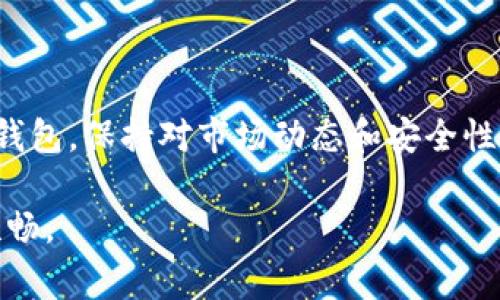 SHIB币，即Shiba Inu币，是一种基于以太坊网络的加密货币，因其可爱的狗狗形象而受到广泛关注。对于持有和转账SHIB币的用户来说，选择一个合适的钱包是非常重要的。以下是关于SHIB币钱包的不同类型及其功能的介绍。

1. 什么是SHIB币钱包？

SHIB币钱包是存储、接收和发送SHIB币的数字工具。就像传统钱包用于存放现金和银行卡，数字钱包支持用户存储加密货币。SHIB币的钱包可以是软件、硬件或纸质形式。软件钱包创建和管理更便捷，适合短期交易；而硬件钱包则提供更高的安全性，适合长期持有。

2. 钱包的类型

SHIB币钱包主要分为以下几种类型：

h42.1 软件钱包/h4

软件钱包是最常见的选择，可以在手机或电脑上下载和使用。这类钱包通常由第三方服务提供，主要分为桌面钱包和移动钱包。桌面钱包功能强大且安全性高，但移动钱包则提供更为便捷的交易方式。

h42.2 硬件钱包/h4

硬件钱包是一种物理设备，通常被认为是最安全的存储选项。它们通过脱机方式存储私钥，因此不易受到黑客攻击。对于希望长期投资SHIB币的用户，硬件钱包如Ledger或Trezor是一个理想选择。

h42.3 网页钱包/h4

网页钱包是一种在线钱包，用户可以通过浏览器访问。这些钱包通常使用方便，但安全性较低，因为用户的私钥存储在第三方服务器上。使用网页钱包时，用户需谨慎选择声誉良好的服务商。

h42.4 移动钱包/h4

移动钱包是手机应用程序，方便用户随时随地管理自己的加密资产。例如，Trust Wallet或Coinbase Wallet都是不错的选择，许多移动钱包还提供了内置交易的功能，方便用户快速交易SHIB币。

3. 如何选择适合的SHIB币钱包？

选择适合的SHIB币钱包需考虑以下几个要素：

h43.1 安全性/h4

无论是软件钱包还是硬件钱包，安全性都是第一要素。确保钱包具有多重身份验证和加密功能，以保护您的资产。

h43.2 用户体验/h4

便捷的用户界面会让您更轻松地管理SHIB币。选择一个易于使用且功能完善的钱包，可以大大提高您的交易体验。

h43.3 社区支持/h4

选择具有良好社区口碑的钱包可以确保您在遇到问题时能够得到合理的支持。如果钱包被频繁更新并在社区中受到正面评价，通常是较为可靠的选择。

4. 设置SHIB币钱包的步骤

一旦您选择了适合的SHIB币钱包，以下是设置的基本步骤：

h44.1 下载或购买钱包/h4

根据您选择的钱包类型，下载相应的手机应用或软件，或者购买硬件钱包。

h44.2 创建账户/h4

如果您选择软件或网页钱包，通常需要注册账户。在过程中，请设置强密码并启用双重身份验证。

h44.3 备份私钥/h4

在创建钱包后，确保备份您的私钥或助记词。这一步骤至关重要，因为一旦丢失，您将无法恢复您的SHIB币。

h44.4 添加资金/h4

您可以从交易所转账SHIB币到您的钱包，或通过其他用户进行交易。在完成后，确保查看记录以确认资金的安全接收。

5. 管理与交易SHIB币

随着SHIB币投资的增加，钱包的管理和交易也是非常重要的部分。您可以通过以下方式管理和交易SHIB币：

h45.1 查看余额/h4

大部分钱包都有界面显示您当前持有的SHIB币余额。定期查看，确保资产的安全。

h45.2 交易操作/h4

通过钱包可以方便地进行SHIB币的交易，无论是买入、卖出还是转账给朋友，操作都很直观。务必仔细确认交易信息，以确保交易的准确性。

h45.3 随时更新/h4

市场波动频繁，随时关注SHIB币的市场动态，可以帮助您作出更明智的投资决策。许多钱包都提供市场信息的实时更新。

6. 风险与注意事项

尽管拥有钱包使得加密货币的管理更为方便，但用户也必须注意以下风险：

h46.1 骗局与安全威胁/h4

在选择钱包时，要警惕不法分子的网络诈骗。始终使用知名和可靠的钱包，并启用所有安全功能。

h46.2 私钥管理/h4

私钥是您访问和管理SHIB币的唯一方式，绝不要与他人分享或存储在不安全的地方。建议将其纸质打印并妥善保存。

h46.3 市场波动/h4

加密货币市场极为波动，投资者需谨慎行事。不要盲目跟风，确保进行充分的市场调查和分析。

总结

选择合适的SHIB币钱包是成功管理和投资这一加密货币的重要一步。无论是选择安全性高的硬件钱包，还是便捷的移动钱包，保持对市场动态和安全性的关注，才能更好地保护您的资产。每一位SHIB币的持有者都应做好充分的准备，以便在未来的发展中把握更多的机会。 

以上内容为您详细介绍了SHIB币钱包的类型、选择标准、设置步骤及管理建议，帮助您在加密货币的海洋中航行得更为顺畅。