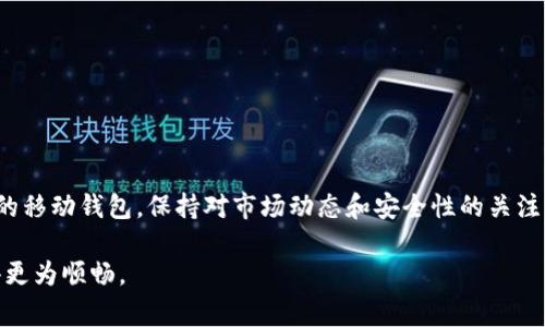 SHIB币，即Shiba Inu币，是一种基于以太坊网络的加密货币，因其可爱的狗狗形象而受到广泛关注。对于持有和转账SHIB币的用户来说，选择一个合适的钱包是非常重要的。以下是关于SHIB币钱包的不同类型及其功能的介绍。

1. 什么是SHIB币钱包？

SHIB币钱包是存储、接收和发送SHIB币的数字工具。就像传统钱包用于存放现金和银行卡，数字钱包支持用户存储加密货币。SHIB币的钱包可以是软件、硬件或纸质形式。软件钱包创建和管理更便捷，适合短期交易；而硬件钱包则提供更高的安全性，适合长期持有。

2. 钱包的类型

SHIB币钱包主要分为以下几种类型：

h42.1 软件钱包/h4

软件钱包是最常见的选择，可以在手机或电脑上下载和使用。这类钱包通常由第三方服务提供，主要分为桌面钱包和移动钱包。桌面钱包功能强大且安全性高，但移动钱包则提供更为便捷的交易方式。

h42.2 硬件钱包/h4

硬件钱包是一种物理设备，通常被认为是最安全的存储选项。它们通过脱机方式存储私钥，因此不易受到黑客攻击。对于希望长期投资SHIB币的用户，硬件钱包如Ledger或Trezor是一个理想选择。

h42.3 网页钱包/h4

网页钱包是一种在线钱包，用户可以通过浏览器访问。这些钱包通常使用方便，但安全性较低，因为用户的私钥存储在第三方服务器上。使用网页钱包时，用户需谨慎选择声誉良好的服务商。

h42.4 移动钱包/h4

移动钱包是手机应用程序，方便用户随时随地管理自己的加密资产。例如，Trust Wallet或Coinbase Wallet都是不错的选择，许多移动钱包还提供了内置交易的功能，方便用户快速交易SHIB币。

3. 如何选择适合的SHIB币钱包？

选择适合的SHIB币钱包需考虑以下几个要素：

h43.1 安全性/h4

无论是软件钱包还是硬件钱包，安全性都是第一要素。确保钱包具有多重身份验证和加密功能，以保护您的资产。

h43.2 用户体验/h4

便捷的用户界面会让您更轻松地管理SHIB币。选择一个易于使用且功能完善的钱包，可以大大提高您的交易体验。

h43.3 社区支持/h4

选择具有良好社区口碑的钱包可以确保您在遇到问题时能够得到合理的支持。如果钱包被频繁更新并在社区中受到正面评价，通常是较为可靠的选择。

4. 设置SHIB币钱包的步骤

一旦您选择了适合的SHIB币钱包，以下是设置的基本步骤：

h44.1 下载或购买钱包/h4

根据您选择的钱包类型，下载相应的手机应用或软件，或者购买硬件钱包。

h44.2 创建账户/h4

如果您选择软件或网页钱包，通常需要注册账户。在过程中，请设置强密码并启用双重身份验证。

h44.3 备份私钥/h4

在创建钱包后，确保备份您的私钥或助记词。这一步骤至关重要，因为一旦丢失，您将无法恢复您的SHIB币。

h44.4 添加资金/h4

您可以从交易所转账SHIB币到您的钱包，或通过其他用户进行交易。在完成后，确保查看记录以确认资金的安全接收。

5. 管理与交易SHIB币

随着SHIB币投资的增加，钱包的管理和交易也是非常重要的部分。您可以通过以下方式管理和交易SHIB币：

h45.1 查看余额/h4

大部分钱包都有界面显示您当前持有的SHIB币余额。定期查看，确保资产的安全。

h45.2 交易操作/h4

通过钱包可以方便地进行SHIB币的交易，无论是买入、卖出还是转账给朋友，操作都很直观。务必仔细确认交易信息，以确保交易的准确性。

h45.3 随时更新/h4

市场波动频繁，随时关注SHIB币的市场动态，可以帮助您作出更明智的投资决策。许多钱包都提供市场信息的实时更新。

6. 风险与注意事项

尽管拥有钱包使得加密货币的管理更为方便，但用户也必须注意以下风险：

h46.1 骗局与安全威胁/h4

在选择钱包时，要警惕不法分子的网络诈骗。始终使用知名和可靠的钱包，并启用所有安全功能。

h46.2 私钥管理/h4

私钥是您访问和管理SHIB币的唯一方式，绝不要与他人分享或存储在不安全的地方。建议将其纸质打印并妥善保存。

h46.3 市场波动/h4

加密货币市场极为波动，投资者需谨慎行事。不要盲目跟风，确保进行充分的市场调查和分析。

总结

选择合适的SHIB币钱包是成功管理和投资这一加密货币的重要一步。无论是选择安全性高的硬件钱包，还是便捷的移动钱包，保持对市场动态和安全性的关注，才能更好地保护您的资产。每一位SHIB币的持有者都应做好充分的准备，以便在未来的发展中把握更多的机会。 

以上内容为您详细介绍了SHIB币钱包的类型、选择标准、设置步骤及管理建议，帮助您在加密货币的海洋中航行得更为顺畅。