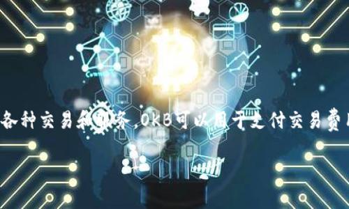 OKB是由OKEx交易所发行的一种数字货币代币，也用于在OKEx生态系统内进行各种交易和服务。OKB可以用于支付交易费用、参与交易所的投票和其他活动，同时持有者还可以享受到一定的权益和回报。

如果你有其他关于OKB或加密货币钱包的问题，欢迎继续提问！