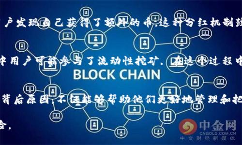 关于TP钱包多了很多币的原因，可能涉及到多种因素，这些因素包括市场波动、主动投资、空投、分叉等。以下是一些可能的原因和详细分析：

### 1. 市场波动与价格变化
在加密货币市场中，币种的价格通常会有很大的波动。例如，如果某个币种的价值突然上升，原本持有该币种的人会发现自己在钱包中的资产增值了。这种现象经常在牛市中发生，投资者们会看到自己的TP钱包中的币量在价值上升后，实际的财富感很容易给人一种“多了很多币”的错觉。

### 2. 新币种的添加
随着区块链技术的快速发展，越来越多的项目和代币被推出。用户在TP钱包中可能会选择添加新发行的代币，造成钱包中币种数量的显著增加。这些新币的添加通常是因为用户希望多样化自己的投资组合，利用不同代币的市场潜力。

### 3. 空投（Airdrop）
空投是加密货币项目为了促销或激励用户而主动发放给特定用户或所有钱包的一种方式。许多项目在推出新代币时，会免费向持有特定代币的用户发送新代币作为奖励。这种情况下，用户会发现自己的TP钱包中多了一些新币，这也是钱包中币种增多的直接原因。

### 4. 硬分叉（Hard Fork）
在区块链技术中，硬分叉是指对协议进行重大更改，通常会导致一个新的区块链的产生。当这样的分叉发生时，持有原始代币的用户通常会在新链上得到等量的新代币。例如，比特币的硬分叉导致了比特币现金的诞生，持有比特币的用户在分叉后，会相应地在钱包中看到比特币现金的余额。

### 5. 奖励与分红
一些基于区块链的项目会向其代币持有者定期派发奖励或分红。这些奖励通常以代币的形式发送到用户的钱包中，使得用户发现自己获得了额外的币。这种分红机制鼓励持有人长期持有代币，从而增加了他们钱包中的币种数量。

### 6. 代币转换与流动性挖矿
在去中心化金融（DeFi）领域，用户可以将自己的代币转化为流动性提供的代币，以赚取交易手续费或其他奖励。在TP钱包中用户可能参与了流动性挖矿, 在这个过程中，用户会发现手中的代币数量增加，但这些币种可能是为了获得收益而临时转换的。

### 小结
TP钱包中币种数量增多的原因有很多，从市场波动到空投、分叉等都是其中的重要因素。对于投资者而言，了解这些现象的背后原因，不仅能够帮助他们更好地管理和把握投资，还能让他们更深入地理解数字货币市场的动态变化。

对于任何投资者来说，及时关注市场动态及相关项目的通知和更新都是非常重要的，这样才能有效把握机遇，避免潜在风险。