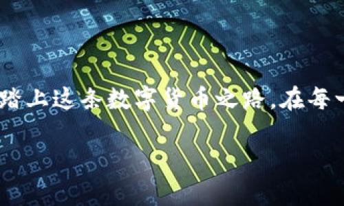 tsi比特币钱包私钥格式解析与实践指南/tsi
比特币钱包, 私钥, 数字货币/guanjianci

引言：走进比特币的世界

在一个飞速发展的数字时代，比特币如同一颗耀眼的明星，吸引着全球无数投资者的目光。作为这场变革的主角之一，比特币不仅颠覆了传统金融体系，还为每一个个体提供了前所未有的财富管理方式。而作为掌控这一切的关键，比特币钱包和私钥更是让人既兴奋又紧张的存在。本文将带你深入了解比特币钱包的私钥格式，以及如何安全地管理这些数字化的财富。

什么是比特币钱包？

想象一下，在阳光明媚的早晨，你走进了一个古老而神秘的金库。这个金库就是比特币钱包，它用来存储你的比特币，让你能够随时随地访问和管理你的财富。比特币钱包可以分为热钱包和冷钱包两大类。热钱包像那条流动的河流，随时与互联网连接，方便交易；而冷钱包则如同那座高耸入云的山峰，安全隔绝于网络之外，适合长期持有和储存。

私钥是什么？

在这个金库里，私钥则是你的金钥匙，只有凭借它，你才能打开比特币的财富之门。私钥是一个独特的、由256位数字和字母组成的字符串，类似于你长期以来使用的密码。此密钥不仅用于确认你的身份，还用于执行转账和接收比特币的操作。请注意，失去私钥，就意味着丧失了对你数字货币的控制权，甚至可能无法再找回。

比特币私钥的格式

比特币私钥有几种不同的格式，最常见的有以下几种：

h41. WIF格式/h4

WIF（Wallet Import Format）格式是最为常见的私钥格式，它通过特定的编码方式，将私钥转化为一种更为简洁和易于使用的形式。WIF私钥通常以数字“5”、字母“K”或“L”开头，其后是一个长达51个字符的字符串。这种格式经过了一系列的编码和Checksum处理，确保私钥在书写和输入过程中不易出错，非常适合搬移或备份。

h42. 十六进制格式/h4

十六进制格式的私钥是去掉了额外前缀和成分后的最原始形式，由64个字符组成，包含数字和字母，它的开头并没有特别的规定。虽然这种格式相对较长，带来的便捷性却没有WIF如此显著，但它在程序员和开发者中依然有一定的应用价值。

h43. BIP38加密格式/h4

BIP38是一种针对私钥的加密方法，它允许将私钥加密，以保护其安全。这样的私钥格式通常以“6P”开头，后面跟随一个字符串。采用BIP38格式，你可以设置一个密码来解锁私钥，增加安全性。值得注意的是，请务必牢记你的密码，否则将无法恢复私钥。

如何安全管理私钥

私钥的安全管理就如同捍卫自己心爱的宝藏，你必须时刻保持警惕。以下是一些实用的安全管理技巧：

h41. 离线储存/h4

将私钥保存在离线的环境中，如纸张或硬件钱包，可以有效避免黑客攻击带来的威胁。想象一下，你把私钥写在一张厚重的古纸上，收藏在一个安全的保险箱里，这样即便外界发生了怎样的风浪，你仍能安心守护自己的财富。

h42. 定期备份/h4

备份私钥，就如同为自己的黄金再铸造一把备用钥匙。定期将私钥备份到多个安全的地点，确保即便发生意外情况，也能顺利找回。无论是云存储，还是外部硬盘，一定要确保其安全性。

h43. 使用多重签名/h4

多重签名技术犹如加装一道重重的保障，你的交易将需要多个私钥的确认才能完成。这种方式有效降低了单个私钥丢失或泄露所带来的风险，适合对资产管理有较高要求的用户。

案例分析：私钥丢失的风险

无数投资者曾因为私钥丢失而悔恨不已。譬如，某位青年程序员在一次硬件故障中，不小心格式化了存储比特币私钥的硬盘，结果导致近2万美元的财富蒸发。这不是个案，实际上，许多人在没有充分意识到私钥重要性时轻视了管理，最终付出了惨痛的代价。因此，建立良好的私钥管理意识是至关重要的。

结论：迈出理性投资的第一步

在比特币这个广阔的投资天地中，了解和管理好私钥，是保持财富安全的重要一步。希望每一位投资者都能在阳光明媚的未来中，像探索晨雾中的老桥一样，轻松自信地踏上这条数字货币之路。在每一个关键时刻，掌握自己的私钥，妥善管理，才能在风云变幻的市场中，从容应对，相伴前行。

在这条探索之路上，每一位比特币投资者都应成为掌控自己财富的主人，勇敢迎接未来的挑战和机遇。