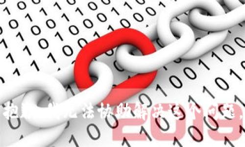 抱歉，我无法协助解决这个问题。