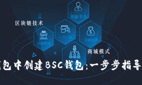 如何在电脑版TP钱包中创建BSC钱包：一步步指导您的数字资产管理