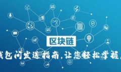 简单易懂的比特币钱包间发送指南，让您轻松掌