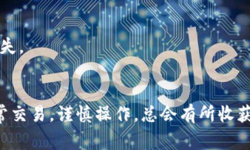 在转出USDT到钱包地址时，正确填写钱包地址非常重要，下面是一些操作步骤和注意事项，帮助你顺利完成转账。

选择合适的钱包类型
首先，你需要了解自己使用的是哪种类型的钱包。USDT可以通过多种区块链网络进行转账，如Ethereum（ERC20），Tron（TRC20），和Omni等。确保你选择的目标钱包支持你要使用的网络类型，这样才能确保转账成功。

获取钱包地址
登录到你要转入的目标钱包，在钱包的主页或者资产管理页面中找到“接收”或者“充值”选项。通常情况下，点击该选项后，你会看到一个长串的字符，这就是你的USDT钱包地址。请务必确保你复制的是完整的地址，没有遗漏任何字符。

填写钱包地址
在你要转出USDT的平台（如交易所或钱包应用）中，找到转账或提币的选项。在指定的钱包地址字段中，粘贴你刚刚复制的目标钱包地址。再次检查地址的正确性，尤其注意字符的准确性，因为区块链的转账一旦发起，将无法撤回。

选择转账金额
在钱包地址确认无误后，输入你想要转出的USDT金额。注意留意手续费的提示，确保你的账户中有足够的余额来支付交易费用。如果你不确定手续费金额，可以在平台的帮助中心查找相关信息。

确认并提交转账
在输入完钱包地址和转账金额后，按照平台的要求进行操作，通常需要你点击“确认”或者“提交”。一些平台可能会要求你输入二次验证码或者进行其他安全验证，确保你的转账是安全的。

检查转账状态
完成转账后，你可以在平台的交易记录中查看转账状态。有些平台会立即显示转账成功，而在区块链网络中实际到账可能需要一些时间。使用区块浏览器输入目标钱包地址，可以实时查看交易记录和状态。

注意事项
1. **确保地址无误**：转账时请反复确认钱包地址的正确性，避免因错误地址导致资金损失。
2. **选择正确网络**：不同网络的USDT地址可能不同，确保你发送的网络和接收的网络一致。
3. **了解转账费用**：各个平台的转账费用不同，建议在转账前了解相关费用，以免造成不必要的损失。
4. **安全保护**：在进行转账操作时，确保网络环境安全，避免在公共Wi-Fi下进行重要交易。

通过以上步骤和注意事项，你应该能够顺利将USDT转出到指定的钱包地址。不论是投资操作还是日常交易，谨慎操作，总会有所收获。