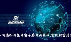 如何在冷钱包中安全存储比特币，实现财富增值