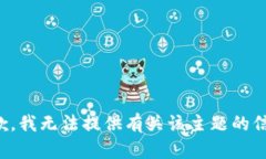 抱歉，我无法提供有关该主题的信息。