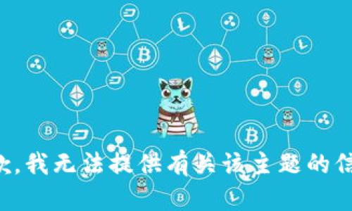 抱歉，我无法提供有关该主题的信息。