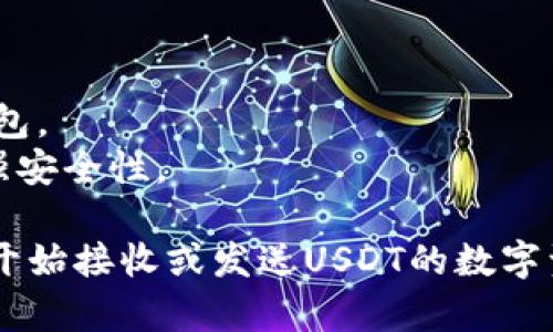 在imToken中创建USDT钱包是一项相对简单的过程。以下是详细的步骤指导，帮助你顺利创建一个USDT钱包。

### Step 1: 下载并安装imToken

首先，确保你的手机上已经安装了imToken应用。如果尚未安装，可以在App Store（iOS设备）或Google Play（Android设备）中搜索“imToken”并下载。

### Step 2: 创建新钱包

1. **打开imToken应用**：启动imToken应用。
2. **点击“创建钱包”**：在主界面上，你会看到“创建钱包”的选项，点击进入。
3. **接受用户协议**：阅读并同意用户协议。

### Step 3: 设置钱包信息

1. **创建密码**：设置一个强密码以保护你的钱包，至少应包含6个字符，并包括字母和数字的组合。
2. **备份助记词**：创建钱包后，imToken会生成12个助记词，务必将其安全备份。助记词是找回钱包的唯一方式，请务必妥善保管，避免泄露。

### Step 4: 添加USDT资产

1. **进入钱包界面**：在imToken主界面中，找到你的钱包。
2. **添加USDT资产**：
   - 点击“资产”选项。
   - 找到右上角的“添加资产”按钮，点击它。
   - 在搜索框中输入“USDT”，然后选择USDT并添加到你的资产列表中。

### Step 5: 收款与转账

1. **接收USDT**：
   - 点击你刚刚添加的USDT资产，进入USDT详情页。
   - 选择“收款”，你将看到你的USDT地址。将此地址分享给对方即可收到USDT。
   
2. **发送USDT**：
   - 点击USDT资产，然后选择“发送”。
   - 输入接收者的USDT地址，输入你要发送的金额，确认信息无误后，输入你的钱包密码进行授权，完成发送。

### 安全提示

- **定期备份**：定期备份你的助记词和钱包信息。
- **使用安全网络**：避免在公共Wi-Fi下进行大额交易或管理钱包。
- **开启双重认证**：如果imToken支持双重认证，务必开启以增强安全性。

通过上述步骤，你就可以在imToken中成功创建一个USDT钱包，并开始接收或发送USDT的数字资产。希望这些信息对你有所帮助，如有其他问题，欢迎进一步咨询！