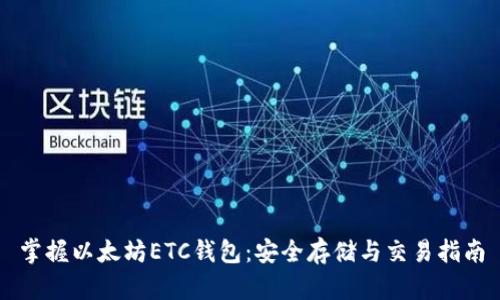 掌握以太坊ETC钱包:安全存储与交易指南