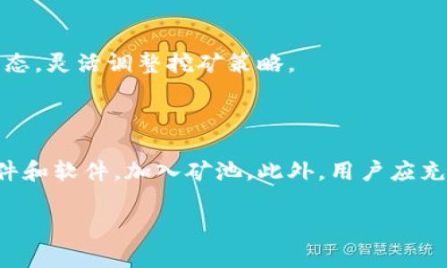 狗狗币（Dogecoin）是一种基于开源代码的加密货币，最初是作为玩笑而创建的，但随着时间的推移，它逐渐赢得了广泛关注。至于狗狗币钱包是否可以挖矿，这里有一些重要的背景信息和解答。

### 狗狗币的挖矿机制

首先，我们需要了解狗狗币的挖矿机制。狗狗币采用的是一种基于Scrypt算法的挖矿方式，与比特币的SHA-256算法不同。Scrypt算法较为友好，不需要专门的矿机，可以使用普通的计算机或显卡来进行挖矿。但这并不意味着每一个钱包都可以直接挖矿。

### 什么是狗狗币钱包？

狗狗币钱包的功能
狗狗币钱包是存储、接收和发送狗狗币的数字工具。它可以是软件应用程序、硬件设备或在线平台，为用户提供管理其加密资产的功能。钱包的类型各异，包括桌面钱包、移动钱包、硬件钱包和在线钱包等。

挖矿与钱包的关系
挖矿本质上是一项复杂的数学计算任务，参与者通过计算获得网络的区块奖励。狗狗币的挖矿常常需要特定的软件和矿池，通过连接到这些矿池来提高成功挖矿的机会。因此，一个普通的狗狗币钱包本身并不会具备挖矿的功能，而是需要和挖矿软件结合使用。

### 狗狗币挖矿需要什么？

挖矿所需的硬件和软件
要开始挖矿，用户需要一些基本资源：首先是计算机硬件。尽管狗狗币允许使用普通的显卡进行挖矿，但更高效的挖矿通常需要更强大的设备，比如多GPU设置或ASIC矿机。此外，还需要适当的挖矿软件，常见的有CGMiner、EasyMiner等。

加入矿池
对于新手来说，加入矿池是一个明智的选择。矿池是由多个矿工协作以提高挖矿效率组成的网络。通过矿池，矿工们可以共同努力，提高获得奖励的机会，并通过分配奖励来减少风险。在选择矿池时，用户需要考虑其手续费、可靠性和社区支持。

### 经济回报与风险

挖矿的经济效益
狗狗币的挖矿可以带来一定的经济回报，但其回报与多种因素有关，包括电力成本、设备投资和市场价格的波动。尽管一些矿工通过挖矿获得了可可观的收益，但也有不少矿工由于高昂的电费和设备维护成本而陷入亏损。因此，在投入资金进行挖矿前，需仔细评估自身的投资能力和风险承受能力。

市场变化对挖矿的影响
狗狗币的价值受市场动态、社会因素以及名人效应等多方面影响，极易受到波动。因此，挖矿的收入也会随之变化。用户需要监控市场动态，灵活调整挖矿策略。

### 结论：钱包与挖矿的关系

综上所述，狗狗币钱包本身并不具备直接挖矿的能力，而是作为存储和管理狗狗币的工具。用户若想进行狗狗币挖矿，需准备合适的硬件和软件，加入矿池。此外，用户应充分理解挖矿的经济效益与风险，做出明智的决策。无论是挖矿还是投资，均需保持谨慎、理智的态度，以应对时刻变化的加密货币市场。 

希望以上信息能帮助你了解狗狗币钱包与挖矿的关系，以及如何进行狗狗币挖矿。如果你有更多问题，欢迎随时询问！