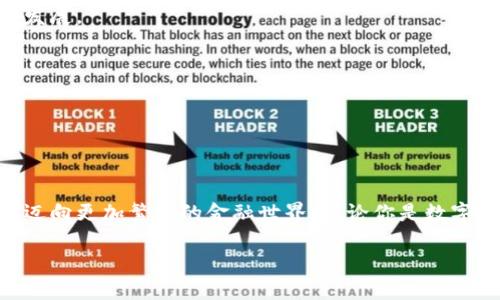   掌控数字资产的未来：TokenPocket的全景探索 / 

 guanjianci TokenPocket, 数字钱包, 加密货币 /guanjianci 

引言：数字资产的新时代

在这个数字化迅速崛起的时代，近乎每个人的生活都与一种新型的资产形态紧密相连——加密货币。数字货币如同晨雾中的老桥，连接着传统金融与未来科技之间的深渊。随着区块链技术的不断演进，我们需要一个安全、便捷的平台来管理这些数字资产，TokenPocket便是在此背景下应运而生的全能解决方案。

什么是TokenPocket？

TokenPocket是一款综合性数字钱包，犹如一把多功能的瑞士军刀，将多种功能整合于一身。无论你是想安全存储数字货币，还是需要参与去中心化金融（DeFi）项目，或是想要与非同质化代币（NFT）互动，TokenPocket都能满足你的一切需求。它的出现，不仅增强了用户对数字资产的掌控能力，也催生了更多的创新与可能性。

TokenPocket的核心特色

走进TokenPocket的世界，就仿佛走进了一座丰富多彩的数字博物馆。它的每一项功能都展示了未来金融的无限潜力。以下是一些核心特色：

h4安全性：数字堡垒/h4

在TokenPocket中，安全性是重中之重。它利用先进的加密技术，宛如一座巍峨的城堡，保护着用户的资产不受外界威胁。每位用户都可以通过私钥和助记词来掌控自己的钱包，确保只有自己能够访问自己的数字财富。此外，TokenPocket还支持多种协议和网络的资产管理，使得保护你的资产不再局限于单一链条。

h4便捷性：一键掌控/h4

TokenPocket的用户界面设计简单直观，宛如清晨第一缕阳光洒在宁静的小河上，让每个用户都能轻松上手。无论你是数字货币的新手，还是经验丰富的老手，都能在短时间内熟悉各项功能。通过一键操作，你可以轻松地进行交易、转账、兑换，甚至参与IDO和链上投票，真正实现了资产的高效管理。

h4去中心化：自我主权金融/h4

去中心化的理念就像一棵根植于大地的古老橡树，扎根于区块链的每一个角落。TokenPocket赋予用户对自己资产的完全控制权，无需依赖于任何中介或第三方机构。你可以直接与其他用户进行交易，减少了繁琐的步骤与额外的成本。在这个新兴的去中心化金融生态系统中，TokenPocket帮助用户重拾对资产的自我主权。

如何开始使用TokenPocket

开始使用TokenPocket就像在星空下找到一颗璀璨的星星，点亮你在数字资产领域的探索之旅。以下是项目启动的步骤：

h4下载与安装/h4

首先，访问TokenPocket的官网或在应用商店搜索“TokenPocket”下载并安装该应用。它支持多种操作系统，包括iOS和Android，确保你可以在不同的设备上自由使用。

h4创建钱包/h4

安装完成后，打开应用并选择“创建钱包”。系统将引导你设置安全密码，并生成个人助记词。在这一过程中，务必妥善保存助记词，就像一颗宝石，绝不能轻易漏出。

h4资产管理与交易/h4

创建完钱包后，你可以开始管理你的数字资产。通过添加主流币种或一些小众币种，将它们存入你的TokenPocket钱包中。同时，你可以选择方便的交易选项，进行快速支付和兑换，体验流畅的交易操作。

TokenPocket的应用场景

TokenPocket在数字资产的管理和交易中扮演了重要的角色，其应用场景极其广泛，宛如开阔的天空下，各种飞翔的鸟类各展风采。

h4投资与交易/h4

许多用户利用TokenPocket进行投资和交易。在这个瞬息万变的市场中，TokenPocket提供了实时市场数据，用户可以根据市场动向调整交易策略，轻松把握每个投资机会。

h4参与DeFi项目/h4

去中心化金融（DeFi）是近年来兴起的热潮，而TokenPocket则成为用户进入这个领域的重要通道。通过该平台，用户可以轻松参与流动性挖矿、借贷、交易等多种DeFi项目，享受优于传统金融的收益和灵活性。

h4NFT交易/h4

在数字艺术和收藏品日益受欢迎的当下，TokenPocket也成为NFT交易的得力助手。用户可以在钱包内存储、购买和出售NFT，享受展示个人数字艺术收藏的乐趣。

社区与支持

TokenPocket不仅仅是一个工具，它还构建了一个充满活力的社区。这里有热情洋溢的用户交流经验，还有专业的技术支持团队提供服务。通过加入TokenPocket的社区，无疑会让你的数字资产之旅更加丰富多彩。

h4用户反馈与建议/h4

TokenPocket非常重视用户的声音。用户可以在社区中分享使用体验，提出改进建议，帮助平台不断。就像一片森林，用户的每一个反馈都如同风吹过的树叶，推动着整个生态的发展。

h4教育与培训/h4

为了帮助用户更好地理解加密货币和区块链技术，TokenPocket也定期举办在线研讨会和培训课程。在这个信息爆炸的时代，学习永远是提升自己的捷径。

总结：迈向数字资产的未来

TokenPocket凭借其安全性、便捷性和去中心化特点，为用户提供了一种全面的数字资产管理解决方案。让我们在这条数字资产之路上，像晨雾中的老桥，跨越传统与未来，共同迈向更加繁荣的金融世界。无论你是数字货币的初心者，还是资深的投资者，TokenPocket都将是你获取财富和知识的重要伙伴。在这片充满机会的蓝海中，带着TokenPocket，我们一同探索更多可能，掌控未来的财富！

在未来的日子里，让我们携手TokenPocket，踏上这段数字资产的新征程，共同迎接金融的变革风暴，谱写属于自己的财富篇章。
