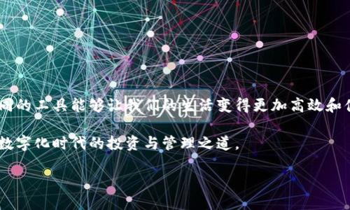 如何将TP钱包收藏到支付宝，方便快捷的数字资产管理

在数字经济迅猛发展的今天，各种数字资产钱包层出不穷。TP钱包作为一个受欢迎的数字资产管理工具，吸引了越来越多用户的注意。而支付宝作为我们日常生活中不可或缺的支付工具，如果能够将TP钱包方便地收藏到支付宝中，必定会提升用户的使用体验。下面就为大家详细介绍如何将TP钱包收藏到支付宝，方便随时管理和使用数字资产。

第一步：下载安装TP钱包

首先，如果你还没有安装TP钱包，可以前往应用商店下载。在搜索框中输入“TP钱包”，找到官方应用后进行下载并安装。下载安装完成后，打开TP钱包，注册并登录账户，这是你管理数字资产的第一步。

第二步：获取TP钱包的收款二维码

登录TP钱包后，找到“我的钱包”界面。在这里，你会看到一个“收款”选项。其中的一个重要功能是生成你的个人收款二维码。点击“收款”选项，你就可以看到这个二维码，通常这一二维码是与你的数字资产地址相对应的。你可以选择保存这个二维码到手机相册，为后续操作做准备。

第三步：打开支付宝，找到“扫一扫”功能

接下来，打开你的支付宝应用。在底部菜单中，你会看到一个“扫一扫”按钮，点击它。这时，支付宝会要求你允许使用相机权限，点击允许后，你就进入了扫一扫的界面。

第四步：扫描TP钱包的收款二维码

在扫一扫界面中，选择“相册”选项，找到之前保存的TP钱包二维码，点击打开进行扫描。支付宝会自动识别这个二维码，系统会提示你。在这里，你可以选择将这个二维码收藏为新的付款方式，方便以后进行操作。

第五步：保存并命名收款方式

完成扫描后，支付宝会让你为这个新收款方式命名。你可以输入“TP钱包”或者其他容易记住的名称，点击保存。这样，在你以后使用支付宝进行支付时，就能够方便地找到TP钱包这个选项。

第六步：进行试用，确保收藏成功

为了确保收藏成功，你可以进行一次小额转账测试。在支付宝中选择“转账”，然后在付款方式中选择你刚刚添加的TP钱包。如果一切顺利，你就会发现这个过程变得快速而简便。这样，你就成功将TP钱包收藏到支付宝中，今后使用时随时可以进行管理和操作。

可能遇到的问题及解决方法

在操作过程中，可能会遇到一些问题。以下是常见问题及解决方式：

ul
    listrong二维码无法识别：/strong请确保二维码清晰，不模糊，并尝试在不同的光线下扫描。/li
    listrong支付宝提示网络问题：/strong请检查你的网络连接，确保网络稳定。你也可以尝试退出再重新登录支付宝。/li
    listrong无法保存收款方式：/strong可能是支付宝的权限设置问题，确保应用被允许访问你的存储空间。/li
/ul

总结

通过上面的步骤，你就可以轻松地将TP钱包收藏到支付宝中，这不仅简化了操作过程，更增强了你对数字资产的管理能力。在这个数字化时代，善用不同的工具能够让我们的生活变得更加高效和便捷。在未来，我们也期待更多金融工具之间的互联互通，让数字资产管理变得越发简单。

希望本篇文章能对你有帮助，随着数字资产的逐渐普及，相信TP钱包和支付宝的结合会为更多用户带来便利。如有其他问题，欢迎随时询问，一起探讨数字化时代的投资与管理之道。 

如何将TP钱包收藏到支付宝，轻松管理你的数字资产