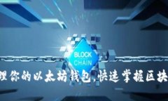 轻松管理你的以太坊钱包，快速掌握区块链资产