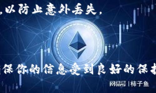 要查看TP钱包（Trust Wallet）的JSON文件，你需要遵循以下几个步骤。TP钱包通常用于存储加密货币，包括以太坊及其代币，查看钱包的JSON文件可以帮助你导入或恢复钱包。以下是详细的步骤：

### 准备工作
确保你已经安装了TP钱包，并且有合法的访问权限。如果你还没有TP钱包，可以从官方网站下载并安装。

### 步骤一：备份钱包
1. **打开TP钱包**：在你的设备上启动TP钱包应用。
2. **进入设置**：点击应用右下角的“设置”图标。
3. **备份**：选择“备份钱包”或“导出私钥/助记词”的选项，请按照指示进行操作。

### 步骤二：导出JSON文件
1. **选择导出格式**：在备份选项中，你可能会看到导出为JSON文件的选项。确保你选择这一选项。
2. **保存文件**：系统会提示你选择一个安全的地方保存这个JSON文件。请确保这个地方是安全的，避免被他人获取。

### 步骤三：查看JSON文件
1. **找到JSON文件**：使用文件管理器应用找到你保存JSON文件的路径。
2. **使用文本编辑器打开**：选择一个文本编辑器（例如Notepad  、Sublime Text等）来打开JSON文件。
3. **检查内容**：打开文件后，你会看到JSON格式的数据。通常包括助记词、私钥等信息。

### 注意事项
- **安全性**：JSON文件包含敏感信息，请确保将其保存在安全的地方，避免泄露。
- **备份多个副本**：建议将该文件的多个副本保存在不同的位置（比如USB闪存驱动器），以防止意外丢失。
- **小心处理**：在操作敏感信息时，请谨慎处理，避免将私钥或助记词泄露给他人。

### 结论
查看TP钱包的JSON文件是很重要的，有助于你保证数字资产的安全。务必遵循上述步骤，确保你的信息受到良好的保护。总之，定期备份你的钱包信息，并妥善保管，才能让你在需要时随时访问自己的数字资产。