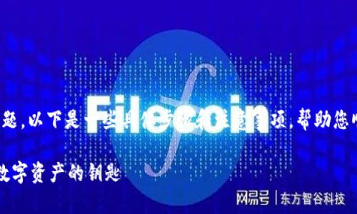 关于“电脑版TP钱包如何下载”这个问题，以下是一些具体步骤和注意事项，帮助您顺利下载并使用TP钱包的电脑版版本。

### 轻松获取电脑版TP钱包，掌握数字资产的钥匙