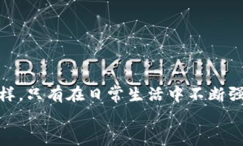 bianoti如何安全备份比特币钱包客户端，防止资金损失？/bianoti  
比特币, 钱包客户端, 备份/guanjianci  

引言：守护数字资产的城堡  
在这个数字化飞速发展的时代，比特币如同一颗璀璨的宝石，吸引着无数人的目光。无论是投资者还是普通用户，拥有一份属于自己的比特币钱包，就如同拥有一座可以存放财富的城堡。然而，这座城堡的安全却并不仅仅依靠它精致的外观，更重要的是如何妥善保障它的内部财宝。因此，备份比特币钱包客户端，便成为了每一位比特币持有者必须认真对待的任务。  

为什么备份比特币钱包是必要的？  
想象一下，你在晨雾弥漫的公园中漫步，手捧着一颗闪亮的绿宝石，一不小心，将那颗财宝掉入了湖中，瞬间消失无踪。比特币钱包的丢失，或因意外情况（如硬盘损坏、设备丢失）而导致的资金损失，其影响便是如此深远。  
备份可以被视为对这颗绿宝石的一种保险，确保无论发生何种意外，你都能从容自信地重建你的财富。没有备份，所有的努力和投资，可能瞬间化为乌有，令人悔恨不已。  

比特币钱包的种类：了解自己的财富仓库  
在开始备份之前，了解钱包的类型至关重要。比特币钱包主要有热钱包和冷钱包两大类。热钱包如同站在街角的咖啡馆，方便快捷，但在网络攻击面前脆弱不堪；而冷钱包则如同隐秘的地下室，安全坚固，却也可能让你不便取用。  
每种钱包都有其独特的使用场景和风险等级，因此，在备份时，务必考虑到所使用的钱包类型，确保选择合适的备份方式。  

备份之前的准备工作  
在开始具体操作前，你需要进行一些准备工作。首先，确保你使用的是最新版本的钱包客户端，这样在备份的过程中，可以避免由于软件漏洞而导致的风险。其次，准备好一个安全稳定的存储设备，像是一个没有被连接到互联网的USB闪存盘，或者一份纸质记录，确保在备份后的信息不会被他人窃取。  

比特币钱包备份的具体步骤  
1. **导出私钥或助记词**：大多数比特币钱包都提供导出私钥或助记词的功能。你可以在钱包的设置选项中找到这个功能。请注意，当你导出这些信息时，尽量避免在公共场合进行，以防被他人窥视。  
2. **记录与保存**：将导出的私钥或助记词保存在你的USB闪存盘上，或使用纸张清晰地记录在一个安全的地方。确保这个地方是你自己能够随时访问的，但又不容易被他人发现。  
3. **多重备份**：为了防范意外情况，建议将备份信息存储在多个位置。例如，可以将一份记录打印出来并放在家中的安全盒子里，另一份则保存在亲密可信的朋友那里。这种多重备份的模式，就像筑起了几重保险的屏障，确保你的财富得到最好的保护。  

备份后的检查与维护  
备份完成后，别忘了进行一次全面的检查。确保每一份备份信息都准确无误，并且能在需要时轻松恢复。同时，随着时间推移和信息更新，不时检查和更新你的备份也是至关重要的。更新钱包客户端后，确保将新的私钥或助记词再次进行备份，以防错过任何更新信息。  

防止备份信息泄露的安全措施  
为确保备份信息安全，以下是一些建议的安全措施：  
- **避免云存储**：虽然云存储方便快捷，但把私钥或助记词放到云端，往往意味着将其暴露在潜在的网络风险中。  
- **加密备份文件**：如果你选择在电子设备中存储备份信息，可以考虑对备份文件进行加密，增加其安全性。  
- **使用安全密码**：确保在钱包客户端或其他存储备份信息的设备上使用强密码，避免简单易猜的密码。  
  

结语：细致呵护你的数字资产  
备份比特币钱包客户端是一个不可忽视的细致工作，它不仅关系到个人财富的安全，更归结为对自己辛勤付出的尊重和爱护。像细心地呵护一颗晨雾中闪烁的绿宝石一样，只有在日常生活中不断强化备份意识，才能筑起保护财富的坚固堡垒。  
让我们一起，勇敢面对风险，掌握备份技巧，为自己的数字财富保驾护航，确保这片虚拟的金矿在未来岁月中持续闪光。  