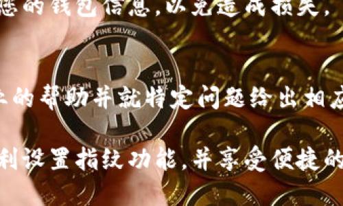 如果您的TP钱包在设置指纹时没有反应，可能会是以下几种原因造成的。下面将逐步分析可能的问题，以及相应的解决方案，帮助您顺利完成指纹设置。

1. 确认设备指纹功能正常
首先，确保您的手机或设备的指纹识别功能能够正常工作。您可以尝试在手机的设置中添加或验证其他应用程序的指纹识别功能，看看是否能正常识别。如果其他应用的指纹功能也出现问题，可能需要对设备进行系统更新或重新启动。 

2. 检查TP钱包的权限设置
在某些情况下，TP钱包可能缺少必要的权限，导致无法使用指纹功能。您可以前往设备的设置，找到TP钱包，检查它是否拥有使用指纹识别的权限。如果没有，请授予相关权限。

3. 更新TP钱包应用程序
确保您使用的是TP钱包的最新版本。开发者会定期更新应用，以修复bug和提升性能。您可以前往应用商店检查是否有可用的更新，并及时更新到最新版本。

4. 清除应用缓存
有时候，过多的缓存会导致应用运行不稳定。在设备的设置中找到TP钱包，选择清除缓存，尝试重新设置指纹功能，看看问题是否得到解决。

5. 检查指纹设置的手势和位置
在某些应用中，指纹设置可能需要特定的手势或位置。因此，请确保您在设置指纹时手指位置正确，指纹未被指纹识别传感器遮挡，或者手指足够干燥、清洁。

6. 尝试重新启动设备
有时候设备的小故障可能会影响应用的正常运行。重启手机可以帮助解决一些临时问题。请保存好数据后，尝试关闭设备重新启动。

7. 重新安装TP钱包应用
如果以上方法都无法解决问题，您可以尝试卸载TP钱包应用，然后重新安装。请确保在此过程中备份好您的钱包信息，以免造成损失。

8. 联系TP钱包客服
如果您尝试了以上所有步骤仍然未解决问题，最后可以考虑联系TP钱包的客服支持。他们能够提供专业的帮助并就特定问题给出相应的解决方案。

通过以上步骤，您应该能找到TP钱包指纹设置不反应的原因，并通过对应的方法进行解决。希望您能顺利设置指纹功能，并享受便捷的数字货币管理体验！