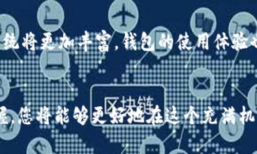 以太坊钱包使用指南：从新手到老手的全方位解析

以太坊, 钱包, 区块链/guanjianci

引言：在数字财富的海洋中导航
在这个数字化时代，传统的金钱观念正在被颠覆。以太坊作为区块链技术的领航者，凭借其智能合约和去中心化应用程序的特点，吸引了无数人的关注。而以太坊钱包，恰如一艘航行在这一数字财富海洋中的船只，成为了用户存储、管理和交易数字资产的重要工具。那么，如何有效地使用以太坊钱包呢？本文将深入探讨，以便读者能够从新手自信地晋升为以太坊的使用高手。

第一部分：了解以太坊钱包的种类
在选择以太坊钱包之前，首先要了解钱包的不同类型。我们通常将以太坊钱包分为以下几类：
ul
    listrong热钱包：/strong热钱包是与互联网连接的，不仅方便快捷，而且使用相对简单。它可以是手机应用，也可以是网页钱包。例如，MetaMask就是一个热门的热钱包，用户只需安装浏览器插件或移动应用，便可以随时随地管理以太坊资产。/li
    listrong冷钱包：/strong冷钱包则是完全离线的存储方式，通常被认为安全性更高，适合大额资产的存储。诸如硬件钱包（如Ledger和Trezor）便是冷钱包的一种，能有效防止黑客攻击。/li
    listrong纸钱包：/strong纸钱包是一种极简的方式，用户可以将私钥打印出来，保存在安全的地方。虽然安全性好，但若是不小心遗失或损坏，资产将无法找回。/li
/ul

第二部分：创建以太坊钱包
创建以太坊钱包的过程简单而直观。以MetaMask为例，只需经历以下几个步骤：
ol
    li下载与安装：访问MetaMask官网，下载适合您浏览器的插件，按照提示完成安装。/li
    li创建钱包：打开MetaMask，点击“创建钱包”，设置新密码以保护您的资产安全。/li
    li备份助记词：系统会生成一组助记词，它是恢复钱包的关键。务必将其保存在安全的地方，不要随意分享。/li
/ol
完成以上步骤后，您便拥有了一个可以管理以太坊及其代币的数字钱包。

第三部分：如何使用以太坊钱包进行交易
在您拥有钱包后，接下来便是如何使用它进行交易了。以太坊钱包可以用来发送和接收以太坊，以及参与ICO（首次代币发行）和DeFi（去中心化金融）项目。
h4发送以太坊/h4
发送以太坊的过程如下：
ol
    li打开您的钱包，输入您要发送的以太坊金额。/li
    li输入收款方的钱包地址，务必仔细确认地址的正确性，小心因为地址错误而导致的资产损失。/li
    li选择交易费用（Gas Fee），需要根据网络的繁忙程度选择相应的费用，以保证交易的快速确认。/li
    li确认并发送，您可以在交易记录中查看交易的状态。/li
/ol
h4接收以太坊/h4
接收以太坊也是相对简单：您只需将自己的钱包地址分享给对方，对方即可将以太坊发送给您，您将能在钱包中查看到收到的资产。

第四部分：安全性的重要性
在使用以太坊钱包的过程中，安全是绝对不容忽视的。以下是一些保护您资产安全的建议：
ul
    li定期更新密码：确保密码的复杂性，并定期更新，以降低被破解的风险。/li
    li开启双重认证：如果钱包支持双重认证功能，务必开启，该功能能为您的账户增加一层保护。/li
    li小心钓鱼网站：确保只在官方网站上输入钱包信息，不要轻信陌生链接，以免泄漏私钥。/li
/ul

第五部分：以太坊钱包的未来发展
随着区块链技术的发展，以太坊钱包的功能也在不断演进。目前，许多钱包已经支持多种资产管理，甚至可直接参与去中心化交易所（DEX）进行交易。未来，以太坊的生态系统将更加丰富，钱包的使用体验也会进一步提升。

总结：以太坊钱包的魅力所在
以太坊钱包不仅仅是存储和转账的工具，更是通往区块链世界的钥匙。无论您是新手还是老手，了解和学会使用以太坊钱包都是极为重要的。而随着对钱包使用的熟练掌握，您将能够更好地在这个充满机遇和挑战的数字未来中航行。希望本文能为您提供有益的指导，愿您在以太坊的旅途中，乘风破浪，扬帆远航！