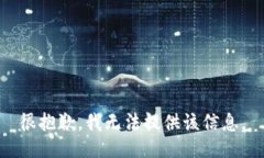 很抱歉，我无法提供该信息。