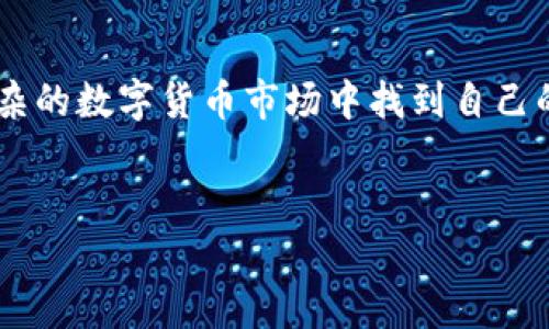 在TP钱包中，蜂巢功能是一个非常重要且实用的部分，为用户提供了一种便捷的管理和增值数字资产的方式。以下是蜂巢的主要功能及其应用价值的详细介绍。

什么是TP钱包的蜂巢功能
TP钱包的蜂巢功能类似于传统金融工具中的“储蓄账户”，但它的运作机制更加灵活和高效。蜂巢允许用户将他们的数字资产进行存储和管理，同时也提供了多种增值选项，让资产在保值的基础上实现增值。这一功能极大地方便了用户，尤其是在数字资产市场波动频繁的环境下，帮助他们有效地理财。

蜂巢的主要功能
蜂巢功能的核心在于其多样化的服务，具体包括：
ul
  listrong资产存储/strong：用户可以将多种加密货币资产安全地存储在蜂巢中，享受钱包的安全保护，这样可以有效防止资产的丢失或被盗。/li
  listrong资产增值/strong：通过参与各种投资项目，如流动性挖矿、质押等，用户可以让其资产在蜂巢中增值。这样的增值方式通常收益率较高，相比于传统银行的利息更具吸引力。/li
  listrong实时监控/strong：蜂巢功能提供了实时的资产监控工具，用户可以随时查看自己的资产状态，进行有效的实时决策。/li
  listrong多链支持/strong：TP钱包的蜂巢功能支持多种区块链，用户可以在不同的链上进行资产管理，增加了投资的灵活性。/li
/ul

如何使用蜂巢功能
初次使用TP钱包的用户可以根据以下步骤来开始使用蜂巢功能：
ol
  listrong下载并安装TP钱包/strong：まず、TP钱包の公式ウェブサイトまたはアプリストアからTPウォレットのアプリをダウンロードしてインストールします。/li
  listrong注册/登录/strong：打开应用，如果是新用户需要注册一个新账户；已有账户用户则直接登录。/li
  listrong创建蜂巢/strong：在主界面找到蜂巢功能的入口，按照提示进行创建，您可以设置一些基本配置，比如接收收益的频率等。/li
  listrong存入资产/strong：将您的数字资产转入蜂巢，通常支持多种选择，您可以根据个人需求选择最适合的资产种类。/li
  listrong参与增值活动/strong：在资产存入后，根据应用中的推荐，参与不同的增值活动，选择适合自己风险偏好的项目进行投资。/li
/ol

蜂巢的风险管理
尽管TP钱包蜂巢功能带来了许多益处，用户在使用过程中仍需注意潜在风险。要合理评估项目的收益率与风险，建议不要将所有资金投入同一项目。同时，保持对市场动态的敏感，及时调整资产配置，以应对市场波动。

蜂巢的未来发展
目前，TP钱包的蜂巢功能正处于不断进化中，随着技术的不断更新和市场的变化，新的增值方式可能会不断涌现。未来，蜂巢可能会与更多的金融服务结合，如借贷、保险等，为用户提供更加全面的数字资产管理解决方案。此外，随着去中心化金融（DeFi）领域的发展，蜂巢也会提供更多的参与机会，帮助用户发掘更高的收益路径。

总结
TP钱包的蜂巢功能无疑是数字资产管理工具中的一颗璀璨明珠。它不仅为用户提供了安全的存储和管理平台，更通过多种增值方式，帮助用户在复杂的数字货币市场中找到自己的立足点。随着越来越多的人加入到数字资产的世界中，蜂巢的实用性和灵活性将会帮助他们更好地应对未来的挑战，实现财富的增值。

TP钱包, 蜂巢功能, 数字资产管理/guanjianci
TP钱包蜂巢功能：你的数字资产增值新选择