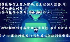 创建多个TP钱包（Trust Wallet）的账号是一个简单的