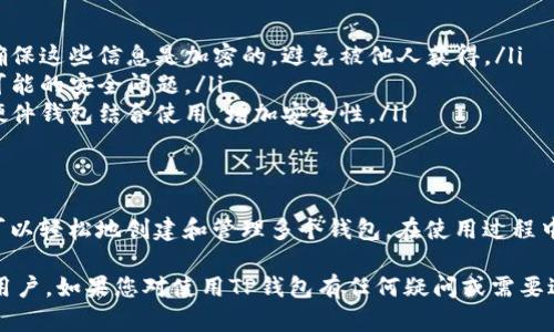 创建多个TP钱包（Trust Wallet）的账号是一个简单的过程，但需要谨慎处理私钥和助记词，以确保您的资产安全。以下是创建多个TP钱包账号的详细步骤：

什么是TP钱包？
TP钱包，也称为Trust Wallet，是一种广受欢迎的去中心化数字资产钱包，它允许用户安全地存储和管理各种加密货币。其用户友好的界面和强大的隐私保护，使其成为许多加密货币投资者的首选。

创建多个TP钱包账号的必要性
创建多个TP钱包账号可以为用户提供额外的安全性和隐私保护。比如，您可以将个人资产和投资资产分开管理，避免资产混淆。此外，还可以根据不同的项目需求，设置不同的账号进行交易或投资。

创建多个TP钱包账号的步骤

h4步骤一：下载TP钱包/h4
首先，您需要在App Store（iOS）或Google Play Store（Android）中搜索“Trust Wallet”并下载安装。确保下载的是官方版本，以避免安全风险。

h4步骤二：打开应用并创建新钱包/h4
打开TP钱包应用后，您会看到一个选项，询问您是否想要创建新钱包或导入现有钱包。选择“创建新钱包”。

h4步骤三：备份助记词/h4
创建钱包后，TP钱包会生成一串助记词，也称为种子短语。这个助记词是您恢复钱包的唯一途径。请务必将其安全保存，不能分享给任何人。如果遗失，您可能永久失去访问钱包和其中资产的权利。

h4步骤四：设置密码/h4
接下来，您需要为钱包设置一个强密码。这一密码将保护您的钱包，并在使用TP钱包时需要输入。选择一个难以猜测的密码，并记住它。

h4步骤五：完成钱包创建/h4
按照提示完成所有步骤后，您的第一个TP钱包账号就创建完成了。

重复创建新钱包
要创建第二个及更多的TP钱包，您需要重复步骤二到步骤五。在创建每个新钱包时，应用会为您生成新的助记词和密码。每个钱包都是独立的，您可以根据需要管理它们。

如何在TP钱包中切换账号
创建完多个钱包后，您可能需要在它们之间切换。TP钱包提供了方便的账号管理功能，让您轻松切换至不同的账号。您可以在应用的“钱包”部分找到所有已创建的钱包，并在其中进行选择。

安全管理多个钱包的建议
为了确保您的多个TP钱包账号的安全，以下是一些实用的建议：

ul
  listrong妥善保存助记词和密码/strong：无论是纸质保存还是数字存储，请确保这些信息是加密的，避免被他人获得。/li
  listrong定期检查交易记录/strong：确保您的钱包没有异常交易，及时发现可能的安全问题。/li
  listrong使用硬件钱包/strong：如果您管理大量资产，可以将重要的钱包与硬件钱包结合使用，增加安全性。/li
/ul

总结
创建多个TP钱包账号不仅有助于资产管理，还能增强安全性。通过上述步骤，您可以轻松地创建和管理多个钱包。在使用过程中，务必保持警惕，确保您的助记词和密码安全，享受数字货币带来的便利与乐趣。

随着加密货币市场的发展，TP钱包的安全性和易用性也持续吸引着越来越多的用户。如果您对使用TP钱包有任何疑问或需要进一步的指导，随时可以在相关社区或支持页面询问，确保您始终掌握最佳实践。