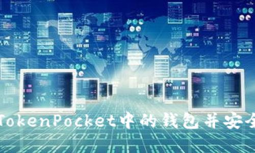 如何轻松删除TokenPocket中的钱包并安全备份您的资产